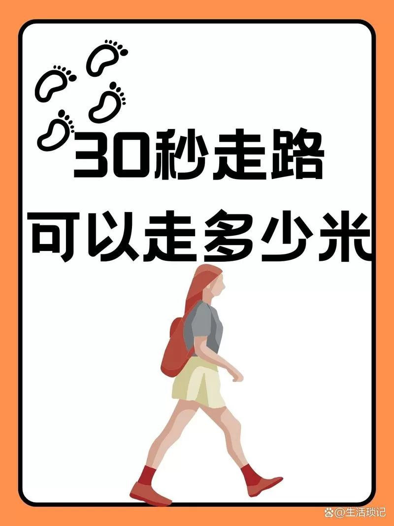 快走一分钟走多少米