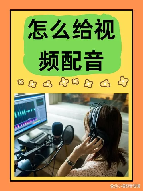 怎么给视频配音