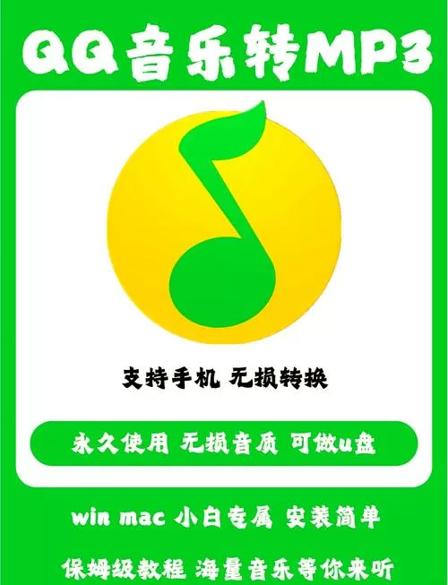 qq音乐下的歌怎么改成mp3格式手机
