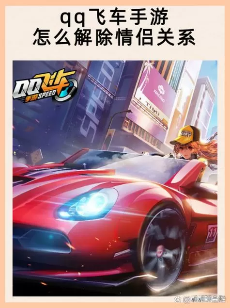 qq飞车强制解除情侣关系