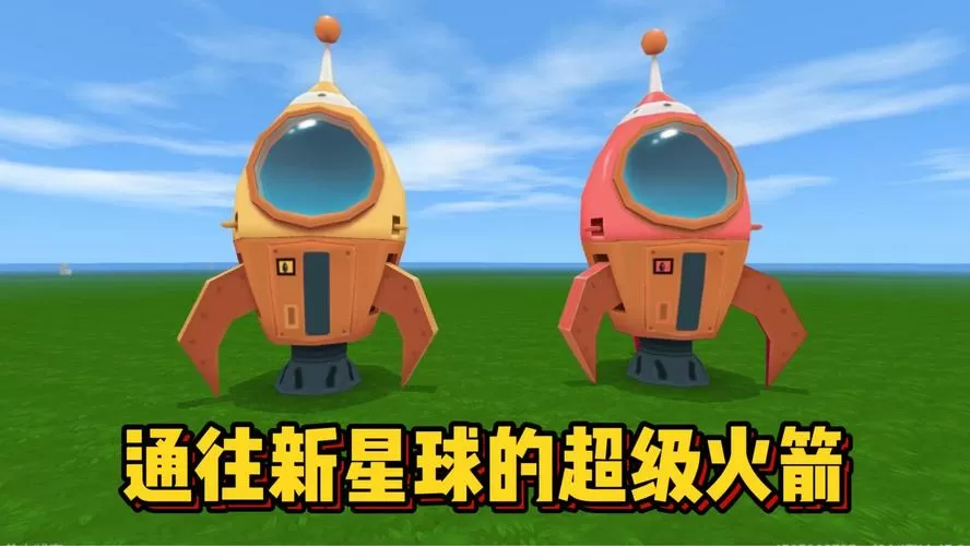 下载迷你世界老版本火箭版本