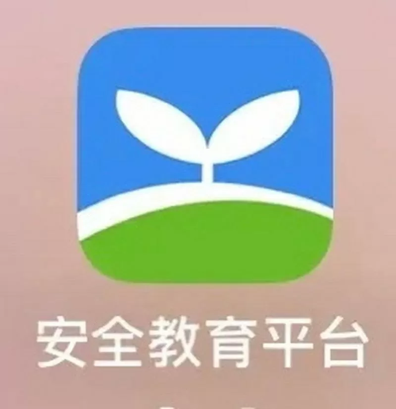 安全基础平台资源教育应用平台