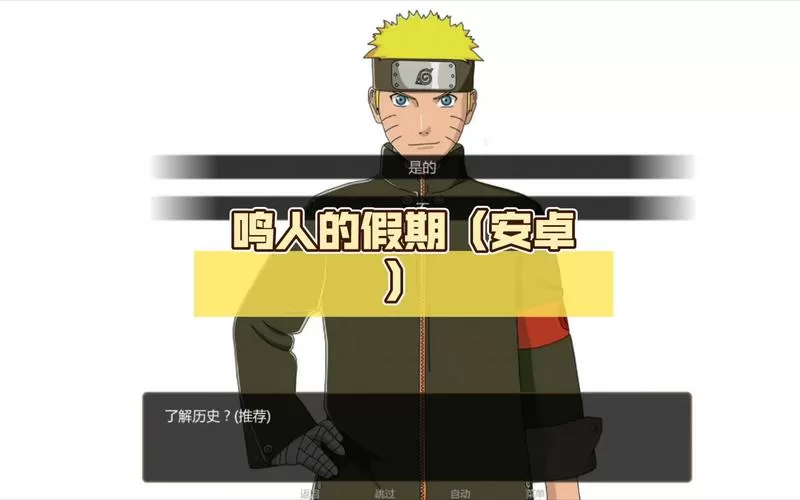 鸣人的假期无白屏无广告正版下载截图