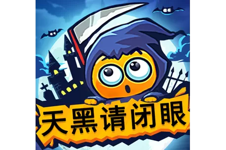 升级4399天黑请闭眼最新版本