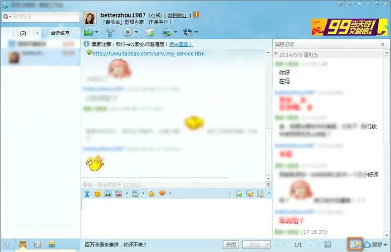 阿里旺旺如何删除聊天记录