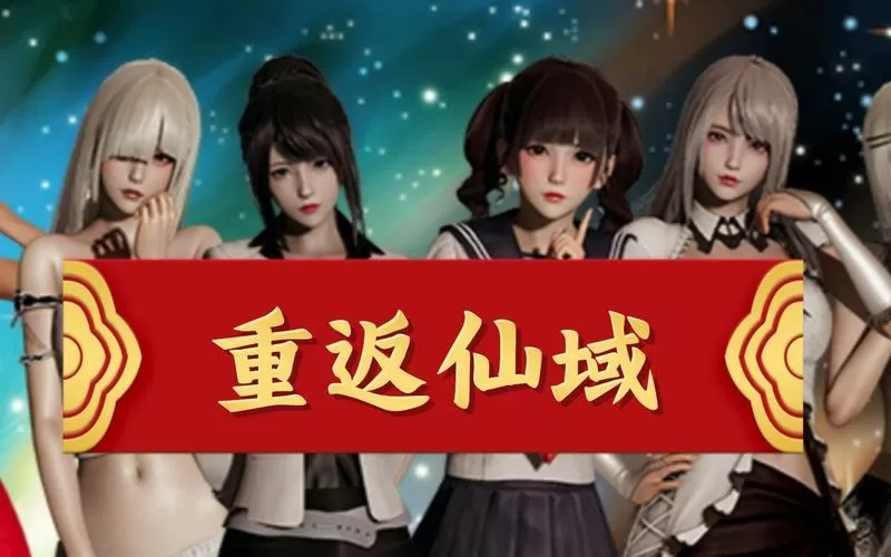 重返仙域下载CG版直装