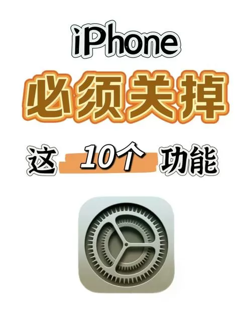 新手机关闭7个设置