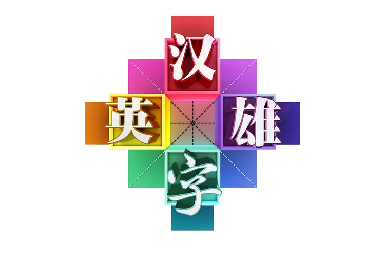 汉字英雄游戏手机版