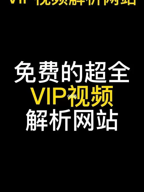 无广告vip视频解析