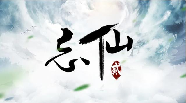 《忘仙》官网