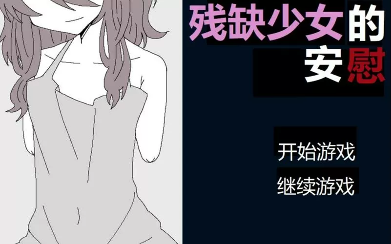 抚慰残缺女孩汉化版