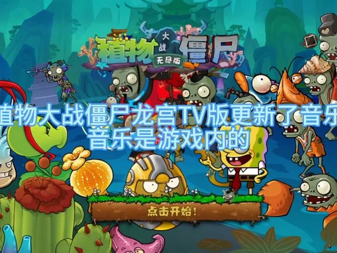 植物大战僵尸龙宫版(无限钻石版)
