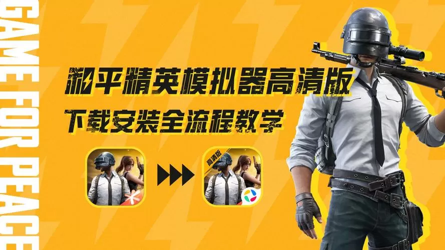 吃鸡 和平精英模拟器