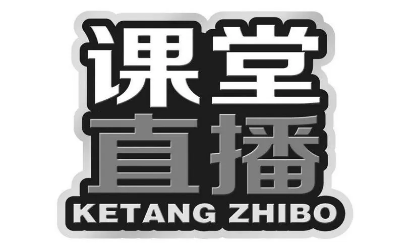课堂直播一