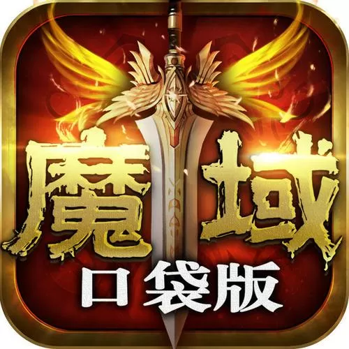 魔域口袋版和互通版