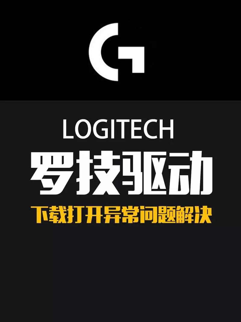 罗技驱动一直转圈打不开的解决方法