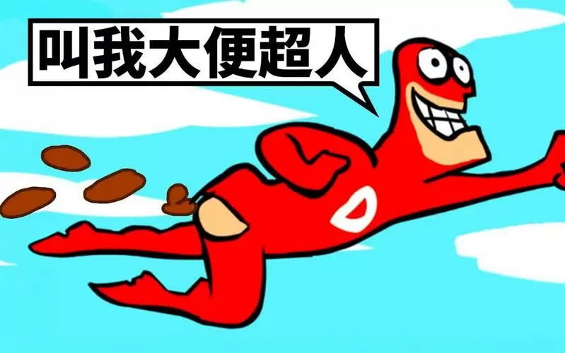 拉屎超人视频