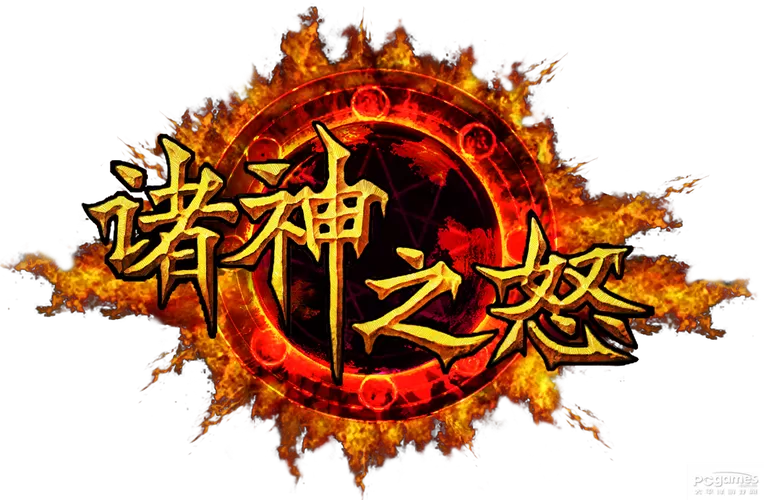 诸神之怒3泰坦之战完整版