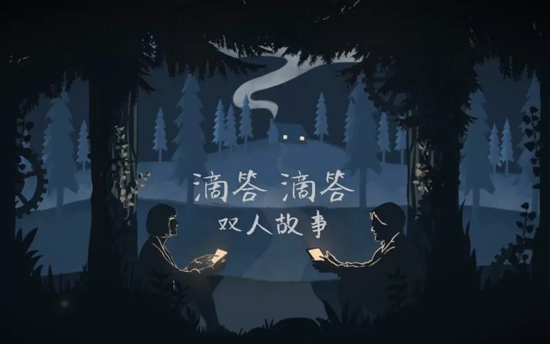 滴答滴答双人故事打不开