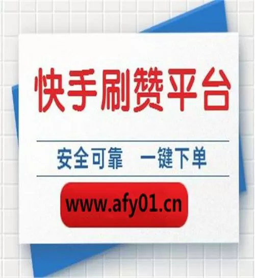 快手里面有赞订单是什么意思啊
