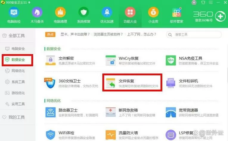 360恢复误删文件