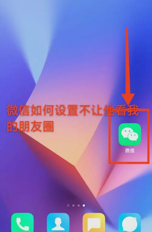 微信朋友圈如何设置权限