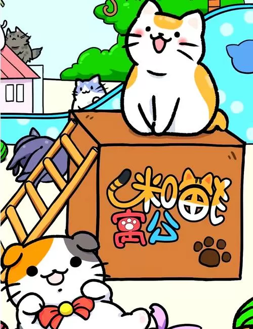 猫咪公寓无限金币版下载