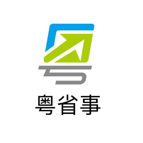 “粤省事”