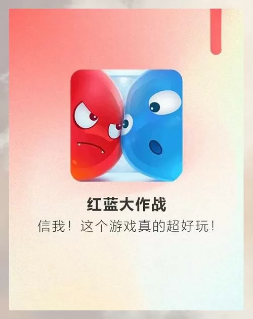 小蓝人小红人游戏