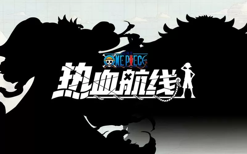 海贼王热血航线下载