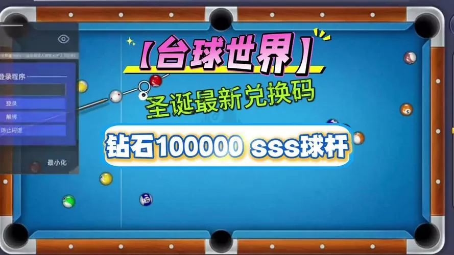 2025兑换码(没过期)台球世界