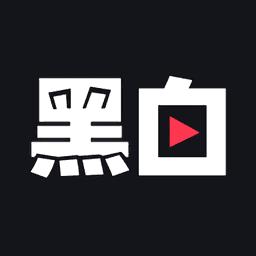 黑白直播2.1.2
