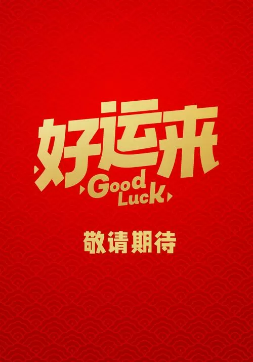 好运来歌曲mp3下载