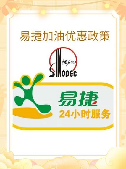 易捷加油有优惠吗
