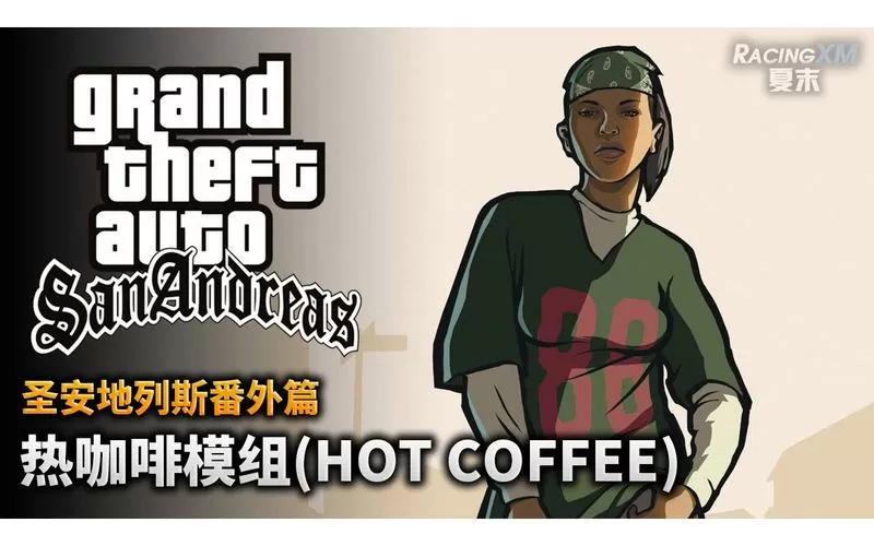 圣安地列斯热咖啡视频原版