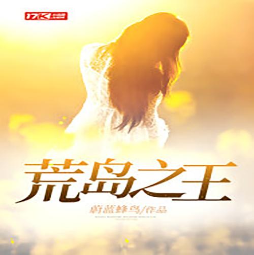 荒岛的王1.0.9(GM)修改器