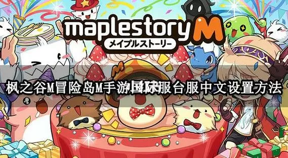 枫之谷M国际中文官网