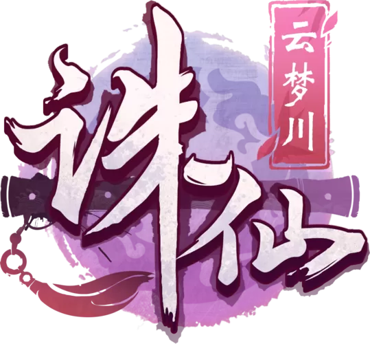 诛仙手游紫色隐藏称号