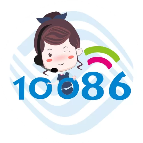 你好我是10086客服