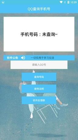 输入qq号查对方手机号第三方工具