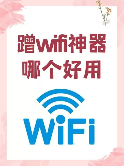 蹭网神器