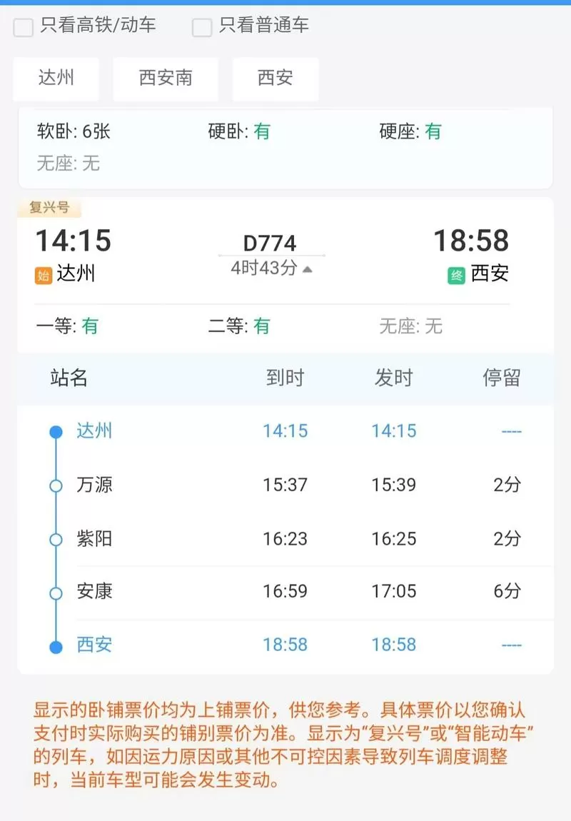 12306次列车时刻表查询