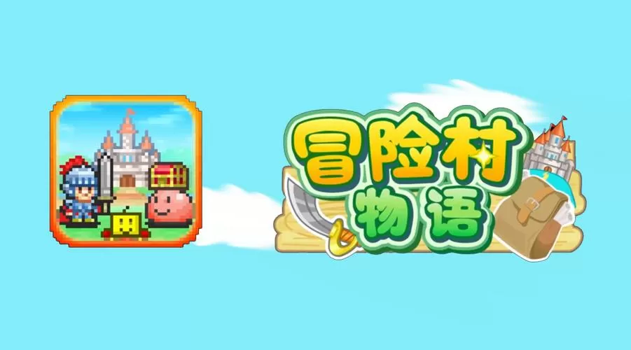 冒险村物语破解版无限金币