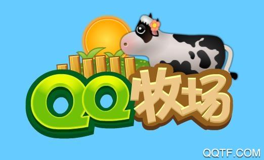 安卓qq牧场进不去