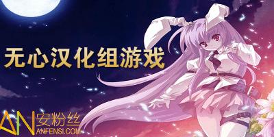无心汉化组rpg游戏直装