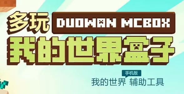 多玩我的世界盒子安装包