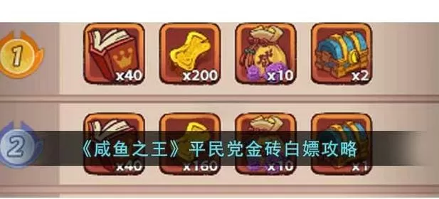 咸鱼之王攻略平民起号