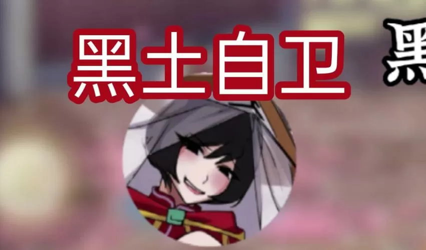 异族崛起1.19c黑土攻略