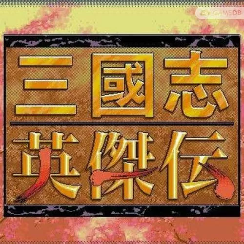 三国英杰传安卓移植版