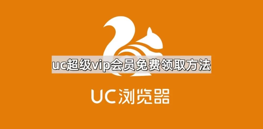 uc超级会员 免费兑换图标